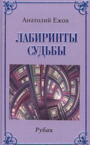 Ежов А. Лабиринты судьбы Рубаи