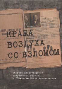 Кравец Е., Альтмарк Л., Созинов И. и др. Кража воздуха со взломом сборник стихотворений современных поэтов к 130-летию Осипа Мандельштама