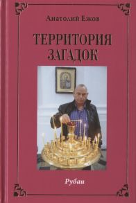 Ежов А. Территория загадок Рубаи Симфония любви Песни Избранное