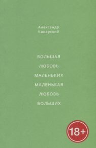 Канарский А. Большая любовь маленьких маленькая любовь больших