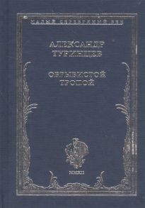 Туринцев А. Обрывистой тропой Стихотворения