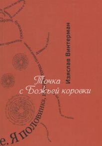 Винтерман И. Точка с божьей коровки