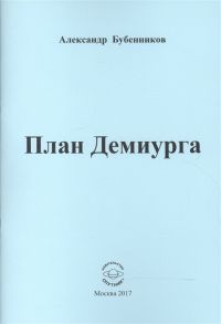 Бубенников А. План Демиурга Стихи