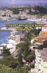 Лихоманов В. О берег французской Ривьеры Стихи