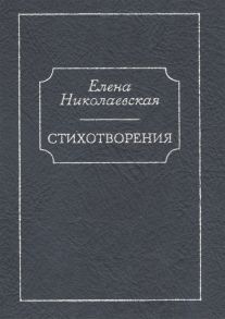 Николаевская Е. Стихотворения Тайна старых фотографий