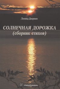 Дворкин Л. Солнечная дорожка Сборник стихов