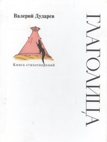 Дударев В. Глаголица Книга стихотворений