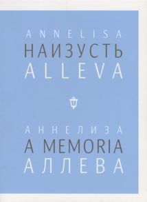 Аллева А. Наизусть A memoria