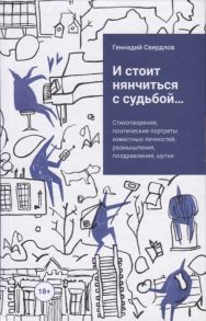 Свердлов Г. И стоит нянчиться с судьбой Стихотворения поэтические портреты известных личностей размышления поздравления шутки