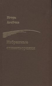 Агейчев И. Избранные стихотворения