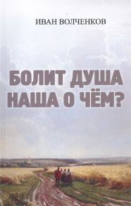 Волченков И. Болит душа наша о чем