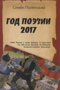 Поленский С. Год поэзии 2017