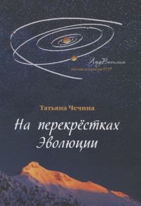 Чечина Т. На перекрестках Эволюции сборник стихотворений