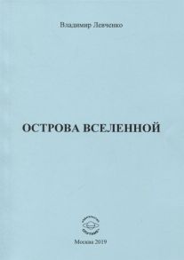 Левченко В. Острова вселенной