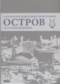 Иванов Г. (ред.) Остров Антология Новосибирской поэзии 154 стихотворения