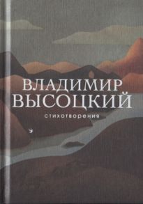 Высоцкий В. Стихотворения