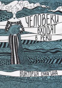 Смагина В. Человеки входят в реки Избранные стихотворения 2009-2019 гг