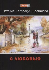 Негрескул-Шестакова Н. С любовью