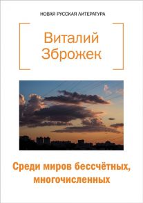 Зброжек В. Среди миров бессчетных многочисленных