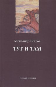 Петров А. Тут и там