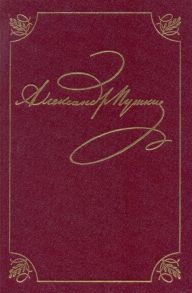 Пушкин А.С. Полное собрание сочинений в 20 томах Том 3 Стихотворения Книга первая Михайловское 1824-1826