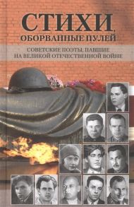 Гришанов А., Абросимов Е., Аврущенко В. И др. Стихи оборванные пулей Советские поэты павшие на Великой Отечественной войне