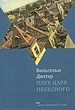 Дихтер В. Олух Царя Небесного