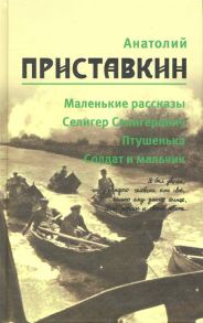 Приставкин А. Приставкин Собрание сочинений т 1 5тт