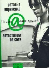 Кириченко Н. Автостопом по Сети Письма моих друзей Кириченко Н Центрполиграф