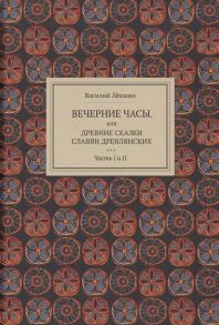 Левшин В. Вечерние часы или Древние сказки славян древлянских Часть I и II