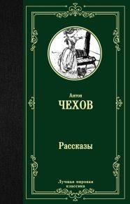 Чехов А. Рассказы