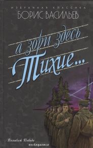 Васильев Б. А зори здесь тихие Завтра была война В списках не значится