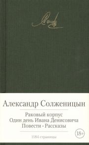 Солженицын А. Раковый корпус Один день из жизни Ивана Денисовича Повести Рассказы