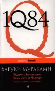 Мураками Х. 1Q84 Тысяча Невестьсот Восемьдесят Четыре Книга 2 июль-сентябрь