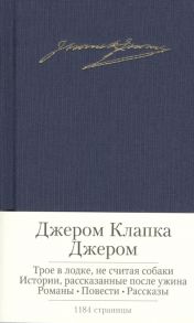 Джером К. Дж. Трое в лодке не считая собаки Истории рассказанные после ужина Романы Повести Рассказы