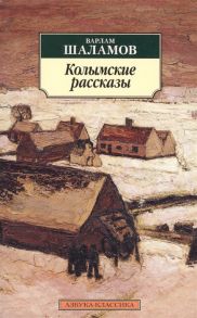 Шаламов В. Колымские рассказы