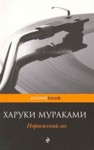 Мураками Х. Норвежский лес роман мягк Pocket book Мураками Х Эксмо