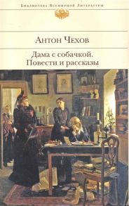 Чехов А. Дама с собачкой Повести и рассказы