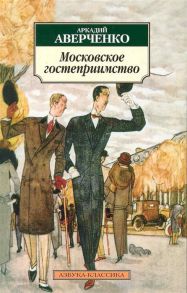 Аверченко А. Московское гостеприимство