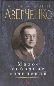 Аверченко А. Аркадий Аверченко Малое собрание сочинений