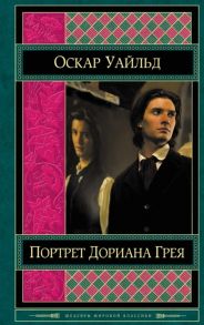 Уайльд О. Портрет Дориана Грея Пьесы Сказки