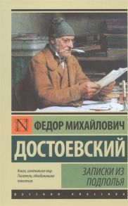 Достоевский Ф. Записки из подполья