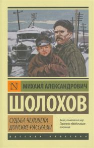 Шолохов М. Судьба человека Донские рассказы