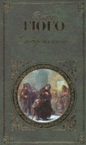 Гюго В. Отверженные Том II Части четвертая и пятая