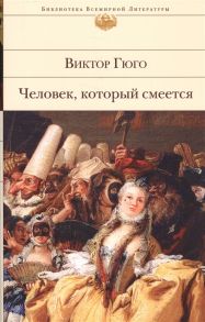 Гюго В. Человек который смеется