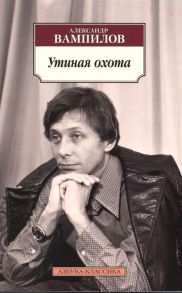 Вампилов А. Утиная охота