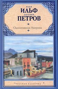 Ильф И., Петров Е. Одноэтажная Америка