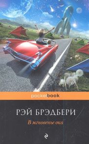 Брэдбери Р. В мгновенье ока