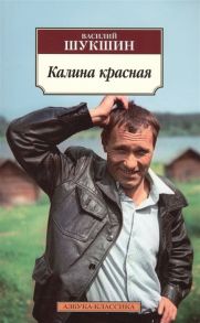 Шукшин В. Калина красная