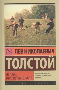 Толстой Л. Детство Отрочество Юность